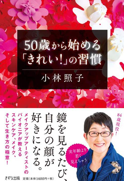 50歳から始める「きれい! 」の習慣